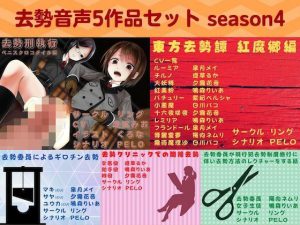 去勢音声5作品セット season4 サークル リング(リング) [d_222471]