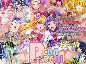 Pこれくしょん！＋C84-C91(俺的十八禁) [d_222472]