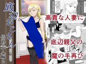 底辺おじさん 伯爵夫人編2(紀山ハル) [d_222482]