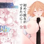 初めて彼女ができたのに…全集(たおるけっと) [d_222492]