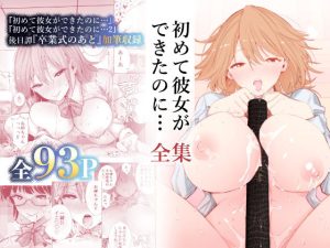初めて彼女ができたのに…全集(たおるけっと) [d_222492]