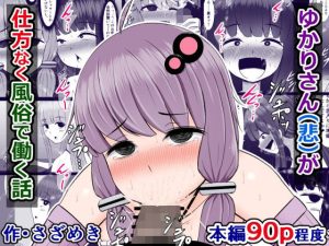 ゆかりさん（悲）が仕方なく風俗で働く話(さざめき通り) [d_222500]