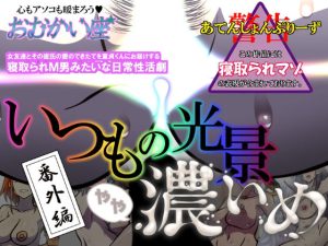 いつもの光景 番外編 やや濃いめ(おむかい座) [d_222501]