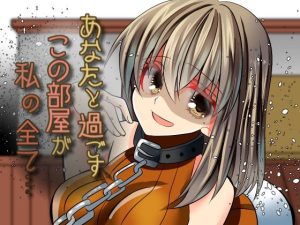 ヤンデレが普通の女の子を閉じ込めたらその子もヤンデレになった(Camellia音声作品) [d_222508]