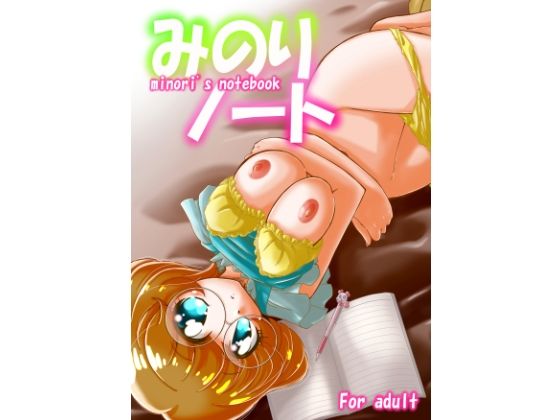 みのりノート(おががが荘) [d_222514]