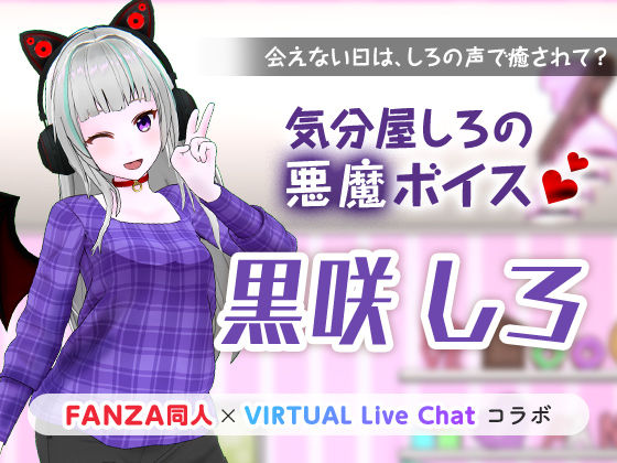 気分屋しろの悪魔ボイス(「FANZA同人」×「virtual Live Chat」コラボ) [d_222515]