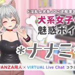 犬系女子の魅惑ボイス(「FANZA同人」×「virtual Live Chat」コラボ) [d_222519]