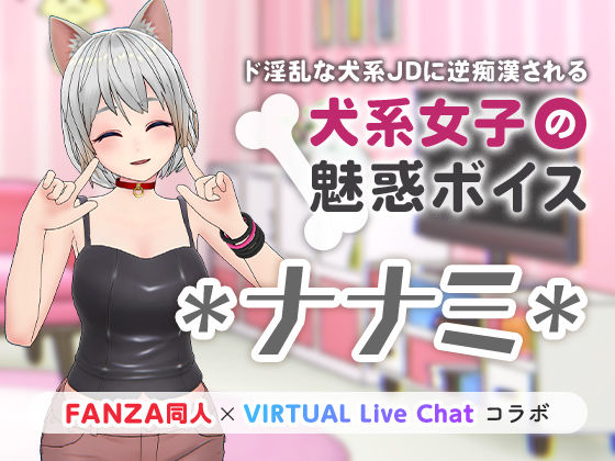 犬系女子の魅惑ボイス(「FANZA同人」×「virtual Live Chat」コラボ) [d_222519]