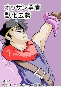 オッサン勇者獣化漫画(ドSバター犬) [d_222520]