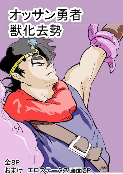 オッサン勇者獣化漫画(ドSバター犬) [d_222520]