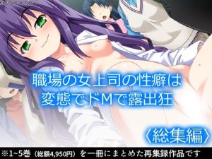 職場の女上司の性癖は変態でドMで露出狂 ＜総集編＞(アロマコミック) [d_222525]