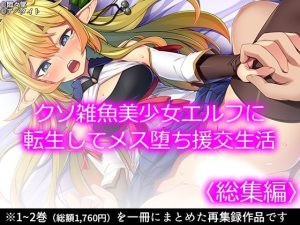 クソ雑魚美少女エルフに転生してメス堕ち援交生活 ＜総集編＞(悶々堂) [d_222529]