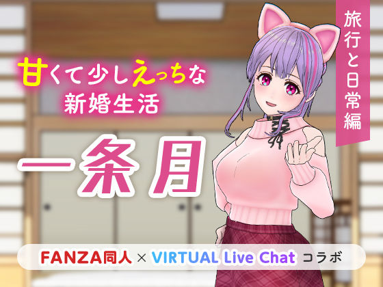 甘くて少しえっちな新婚生活(「FANZA同人」×「virtual Live Chat」コラボ) [d_222530]