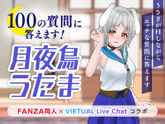 100の質問に答えます！(「FANZA同人」×「virtual Live Chat」コラボ) [d_222532]