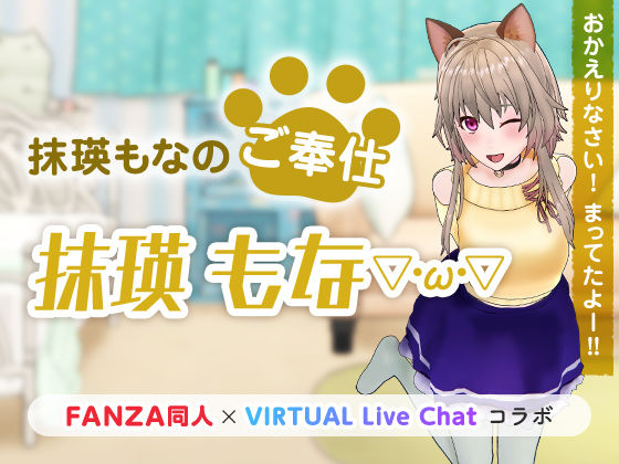 抹瑛もなのご奉仕(「FANZA同人」×「virtual Live Chat」コラボ) [d_222534]