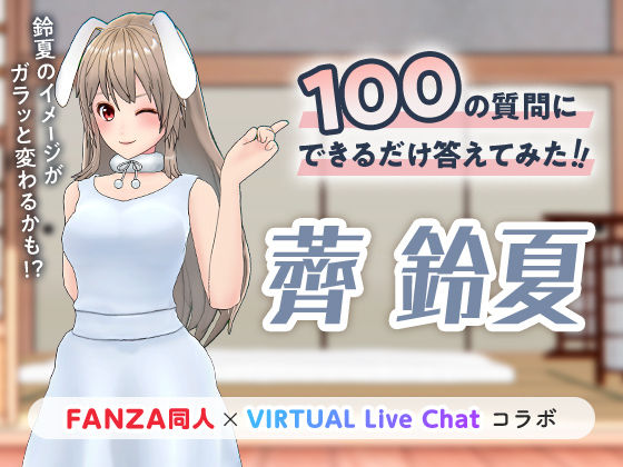 100の質問にできるだけ答えてみた！！(「FANZA同人」×「virtual Live Chat」コラボ) [d_222535]