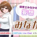 保育士みなかの妄想(「FANZA同人」×「virtual Live Chat」コラボ) [d_222536]