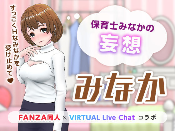 保育士みなかの妄想(「FANZA同人」×「virtual Live Chat」コラボ) [d_222536]