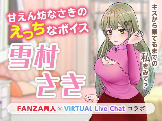 甘えん坊なさきのえっちなボイス(「FANZA同人」×「virtual Live Chat」コラボ) [d_222538]