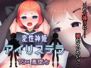 変性神姫アイリステラ(えろんのかんづめ) [d_222540]