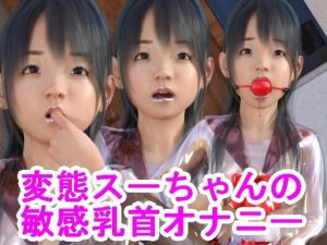 変態スーちゃんの敏感乳首オナニー(S級ロリっ娘クラブ) [d_222542]