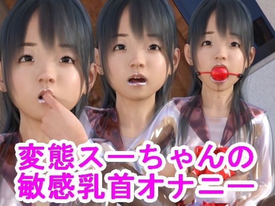 変態スーちゃんの敏感乳首オナニー(S級ロリっ娘クラブ) [d_222542]