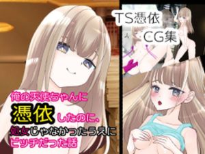 俺の天使ちゃんに憑依したのに、処女じゃなかったうえにビッチだった話(いわしっこくらぶ) [d_222550]