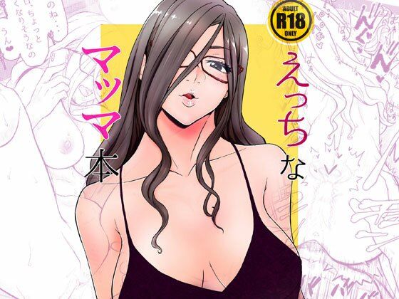 えっちなマッマ本(委員長のやばいヤツ屋) [d_222553]