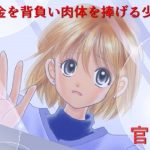 官能 借金を背負い肉体を捧げる少女(サークル彼岸花) [d_222555]