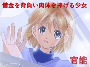 官能 借金を背負い肉体を捧げる少女(サークル彼岸花) [d_222555]
