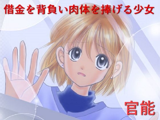 官能 借金を背負い肉体を捧げる少女(サークル彼岸花) [d_222555]
