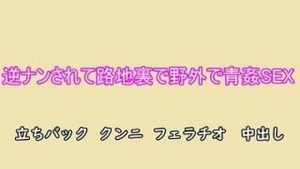 逆ナンされて路地裏で野外で青姦SEX(むぎまるーむ) [d_222556]