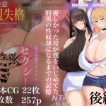 優しかった母が僕をいじめてた屑男の性◯隷になるまでの記憶（後編）(ろりむち) [d_222565]