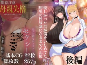優しかった母が僕をいじめてた屑男の性◯隷になるまでの記憶（後編）(ろりむち) [d_222565]