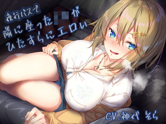 夜行バスで隣に座ったJ〇がひたすらにエロい(サークル名ao) [d_222570]