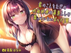 君のことをただの性欲処理の道具としか思っていないボッチJK(サークル名ao) [d_222573]