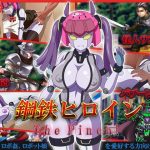 鋼鉄ヒロインThePinch！(めろんぱんつ) [d_222574]