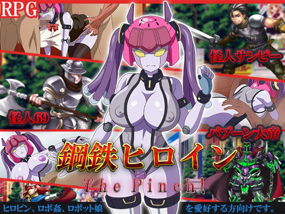 鋼鉄ヒロインThePinch！(めろんぱんつ) [d_222574]
