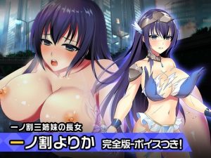 完全版:一ノ割 よりか 〜ヒロイン絶滅計画より〜 勝気なヒロインを悪堕ちさせよ！(チェリーポンド) [d_222578]