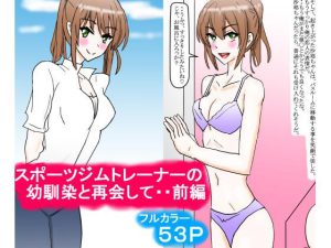 スポーツジムトレーナーの幼馴染と再会して・・前編(スタジオめいるー) [d_222580]