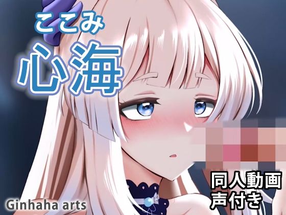 心海 – 同人動画 （ぎんハハ）(ぎんハハ) [d_222581]