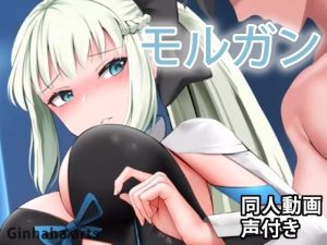 モルガン – 同人動画 （ぎんハハ）(ぎんハハ) [d_222583]