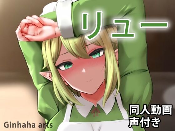 リュー – 同人動画 （ぎんハハ）(ぎんハハ) [d_222586]