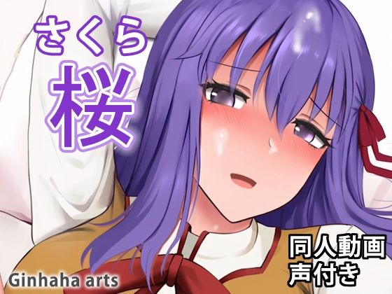 桜 – 同人動画 （ぎんハハ）(ぎんハハ) [d_222589]