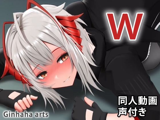 W – 同人動画 （ぎんハハ）(ぎんハハ) [d_222591]