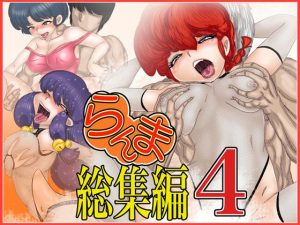 ら×ま総集編-4(Gul-Fuh) [d_222599]
