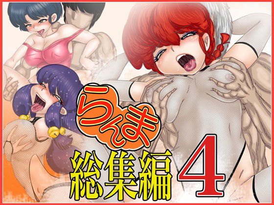 ら×ま総集編-4(Gul-Fuh) [d_222599]