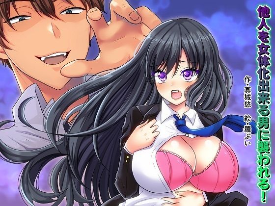 他人を女体化出来る男に襲われる！(真城の秘宝館) [d_222600]