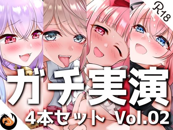 【ガチ実演】シリーズまとめ4本セット★Vol.02★【しろいねこな、なちぽよ、桜葉ろえ、はらぺこちゃん】(DragonMango) [d_222612]