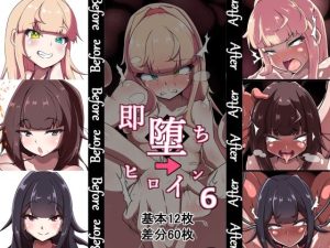 即堕ちヒロイン’s 6th(あまね堂) [d_222613]